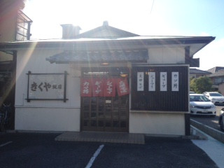 きくや飯店